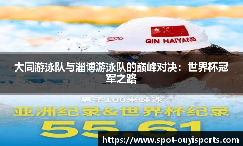 大同游泳队与淄博游泳队的巅峰对决:世界杯冠军之路
