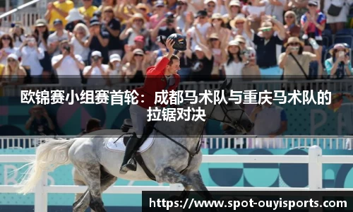 欧锦赛小组赛首轮:成都马术队与重庆马术队的拉锯对决