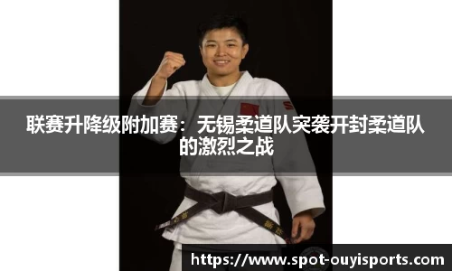 联赛升降级附加赛:无锡柔道队突袭开封柔道队的激烈之战