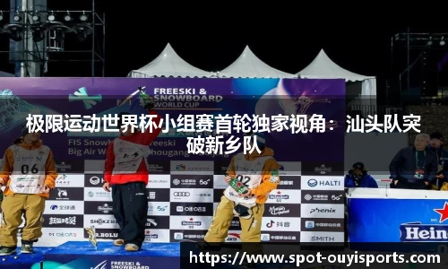 极限运动世界杯小组赛首轮独家视角:汕头队突破新乡队