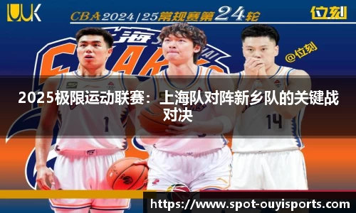 2025极限运动联赛:上海队对阵新乡队的关键战对决