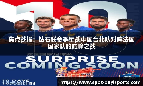 焦点战报:钻石联赛季军战中国台北队对阵法国国家队的巅峰之战
