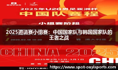 2025邀请赛小组赛：中国国家队与韩国国家队的王者之战