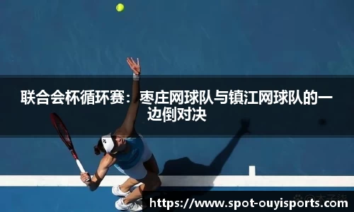 联合会杯循环赛：枣庄网球队与镇江网球队的一边倒对决