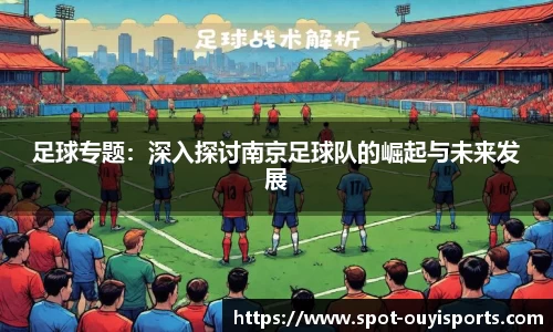 足球专题：深入探讨南京足球队的崛起与未来发展