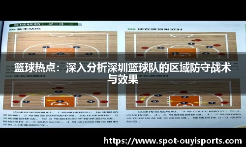 篮球热点：深入分析深圳篮球队的区域防守战术与效果