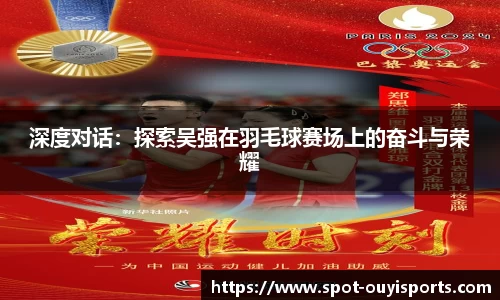 深度对话:探索吴强在羽毛球赛场上的奋斗与荣耀