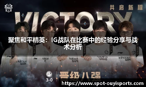 聚焦和平精英：IG战队在比赛中的经验分享与战术分析