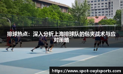 排球热点:深入分析上海排球队的包夹战术与应对策略