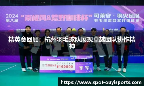 精英赛回顾:杭州羽毛球队展现卓越团队协作精神